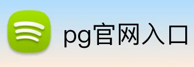 pg官网入口 Logo